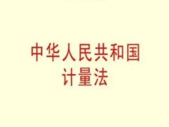 2022年中华人民共以及国计量法施行细则修订【全文】