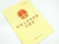 中华人民共以及国计量法2022全文