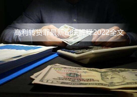 高利转贷罪最新司法解释2022全文