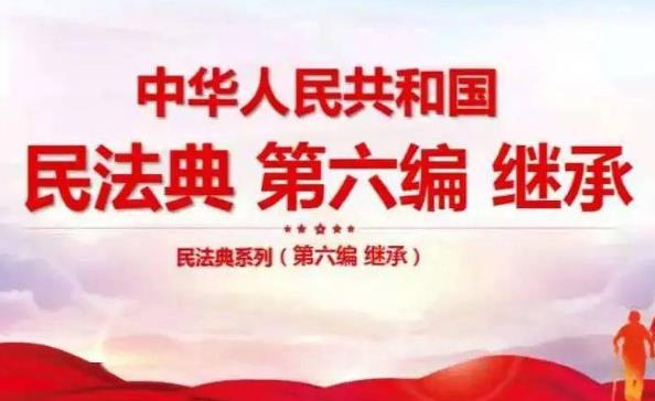 2023年中华人民共和国民法典继承编最新【全文】