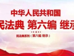 2023年中华人民共以及国民法典继承编最新【全文】