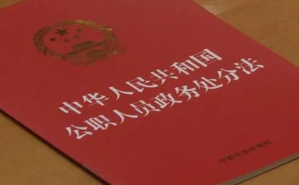 2023年中华人民共和国公职人员政务处分法最新【全文】