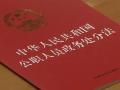 2023年中华人民共以及国公职人员政务处罚法最新【全文】