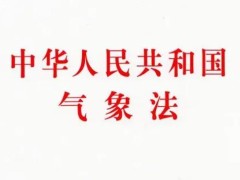 2023年中华人民共以及国气象法修正【全文】