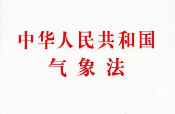 2023年中华人民共和国气象法修正【全文】