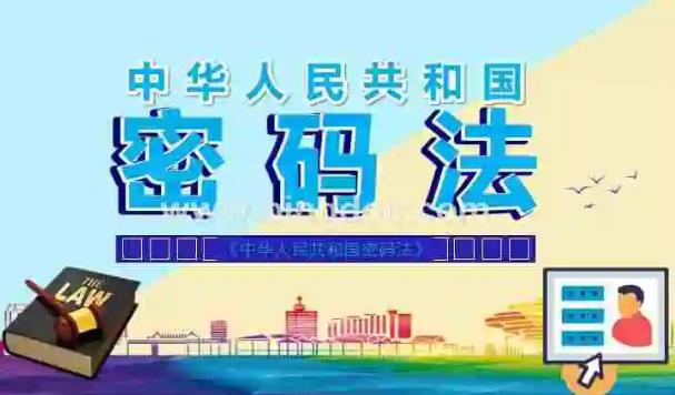 2023年中华人民共和国密码法最新版【全文】