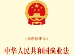 2023年中华人民共以及国渔业法施行细则修订【全文】