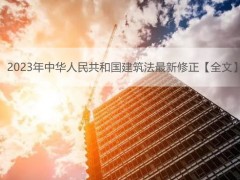 2023年中华人民共以及国建筑法最新修正【全文】