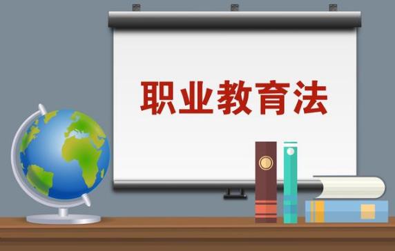 2023年中华人民共和国职业教育法最新修订【全文】