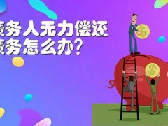 欠钱无力偿还怎样办