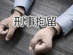 刑事拘留一般多少天可以放出来