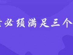 立案必需知足三个前提