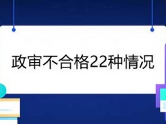 政审不合格22种情况