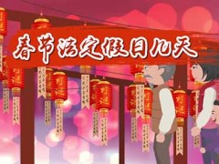 春节法定3天仍是7天