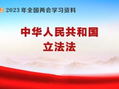 中华人民共以及国立法法