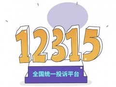 12315投诉有用吗