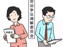 调处在劳动仲裁中有甚么用？（劳动仲裁调处的妙用）