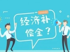 哪些情况下企业需要支付经济补偿金