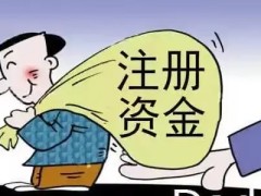 没到位的注册资本能不能减少（公司注册资金减资的后果是甚么）