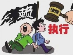 被执行人预想转移资产使患上裁决裁定没法执行