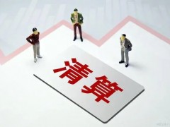 公司亏损状况股东退出怎样清理?