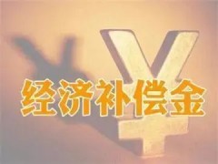 劳动合同法上关于经济补偿金的规定（用工单位以及劳动者签订劳动合同注意事项）