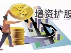 公司增资扩股的程序（公司增资扩股应注意甚么）