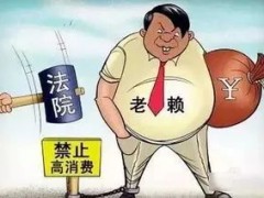 欠钱不还的人一般都叫作“老赖”，谁是真老赖，谁是假老赖?