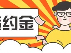 如何认定“背约金”是不是太高？