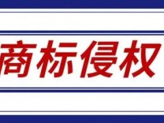 被起诉商标侵权后如何应答？